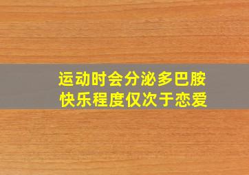 运动时会分泌多巴胺 快乐程度仅次于恋爱